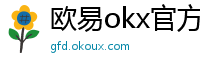 欧易okx官方网站